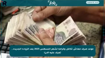 موعد صرف معاش تكافل وكرامة لشهر أغسطس 2025 بعد الزيادة الجديدة.. تعرف عليه الآن!